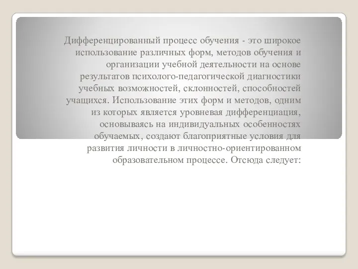 Дифференцированный процесс обучения - это широкое использование различных форм, методов