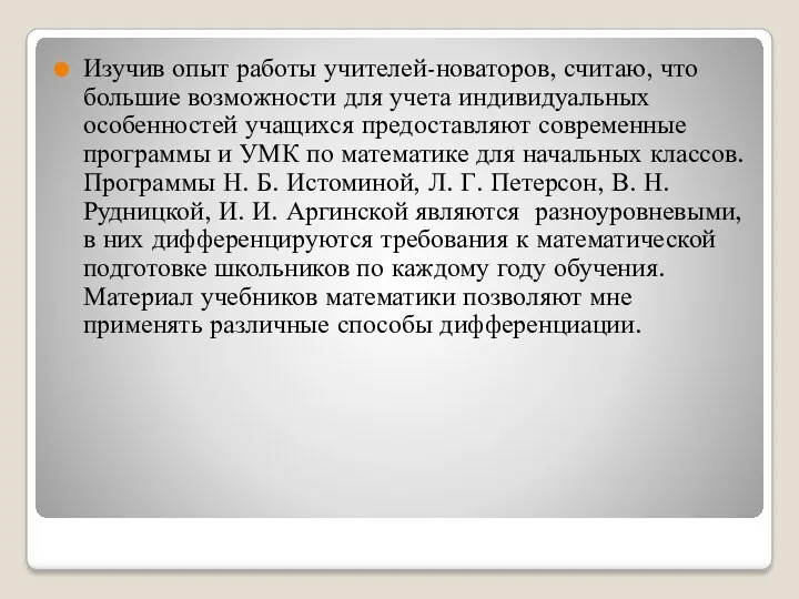 Изучив опыт работы учителей-новаторов, считаю, что большие возможности для учета