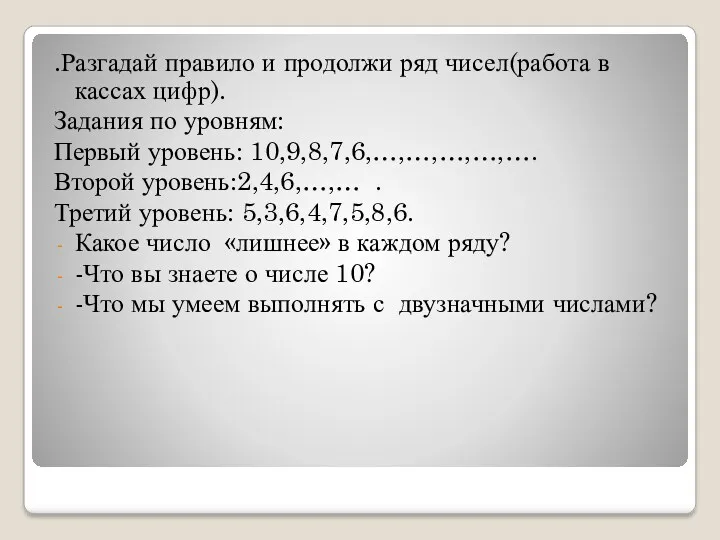 .Разгадай правило и продолжи ряд чисел(работа в кассах цифр). Задания по уровням: Первый