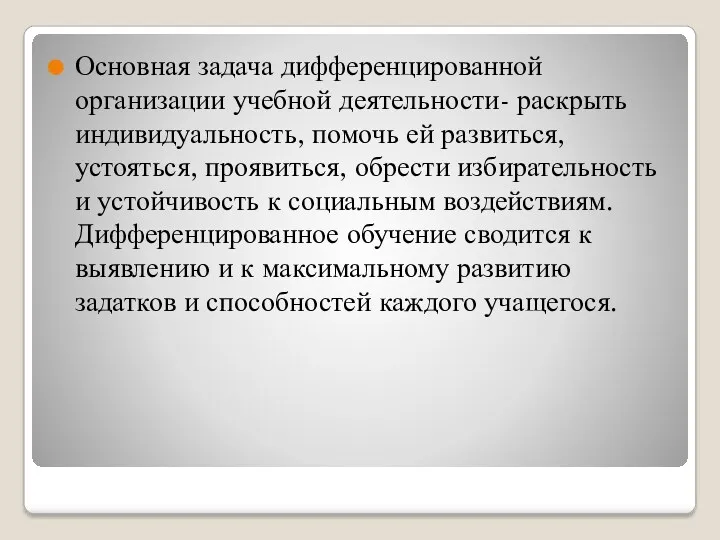 Основная задача дифференцированной организации учебной деятельности- раскрыть индивидуальность, помочь ей развиться, устояться, проявиться,