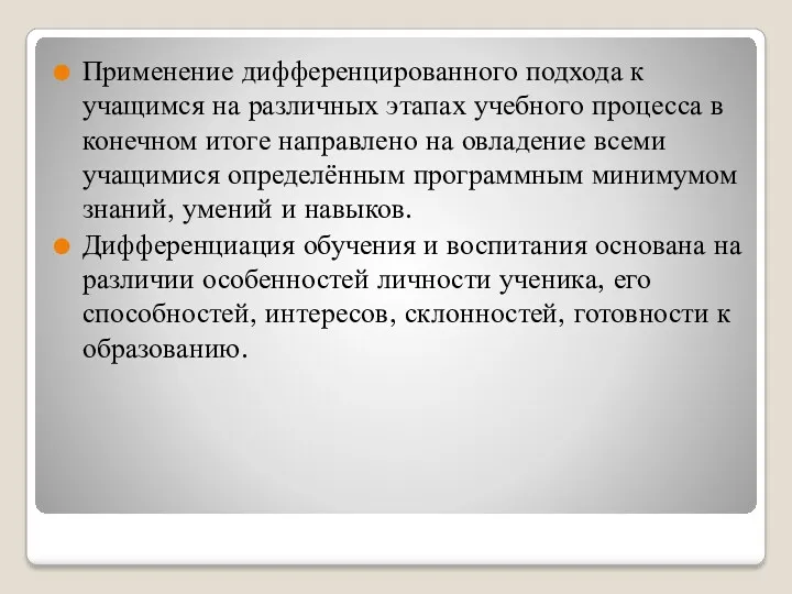 Применение дифференцированного подхода к учащимся на различных этапах учебного процесса в конечном итоге