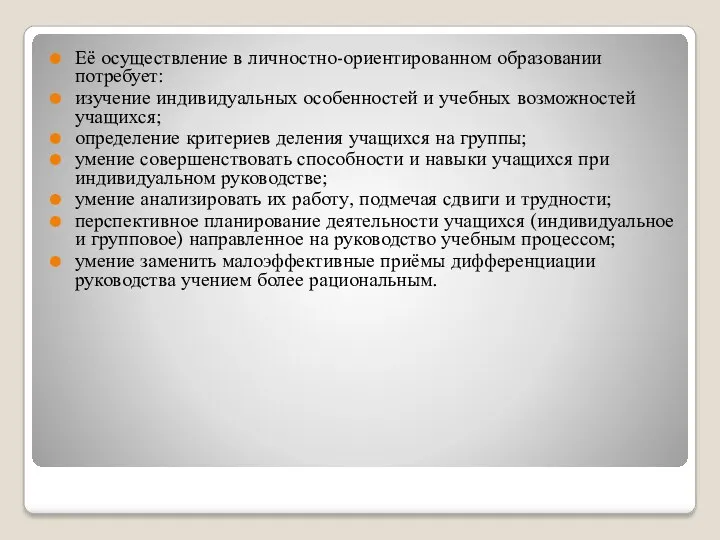 Её осуществление в личностно-ориентированном образовании потребует: изучение индивидуальных особенностей и