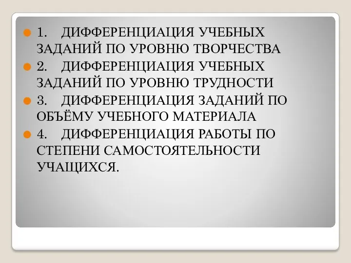 1. ДИФФЕРЕНЦИАЦИЯ УЧЕБНЫХ ЗАДАНИЙ ПО УРОВНЮ ТВОРЧЕСТВА 2. ДИФФЕРЕНЦИАЦИЯ УЧЕБНЫХ