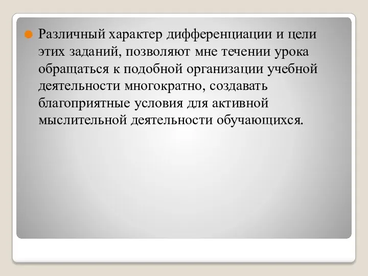 Различный характер дифференциации и цели этих заданий, позволяют мне течении урока обращаться к