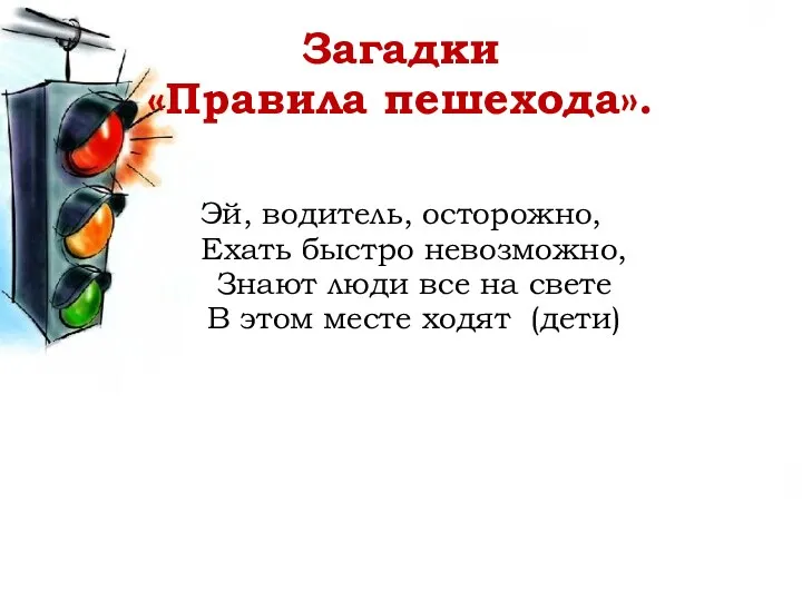 Загадки «Правила пешехода». Эй, водитель, осторожно, Ехать быстро невозможно, Знают