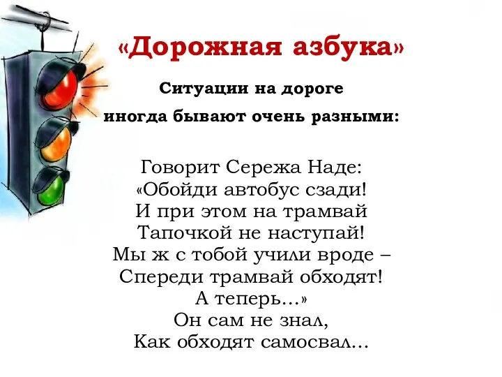 «Дорожная азбука» Ситуации на дороге иногда бывают очень разными: Говорит