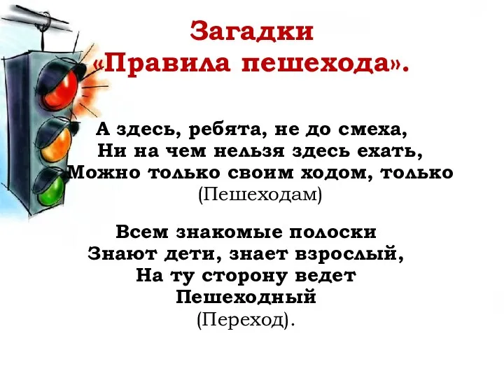 Загадки «Правила пешехода». А здесь, ребята, не до смеха, Ни