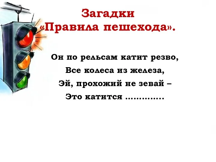 Загадки «Правила пешехода». Он по рельсам катит резво, Все колеса