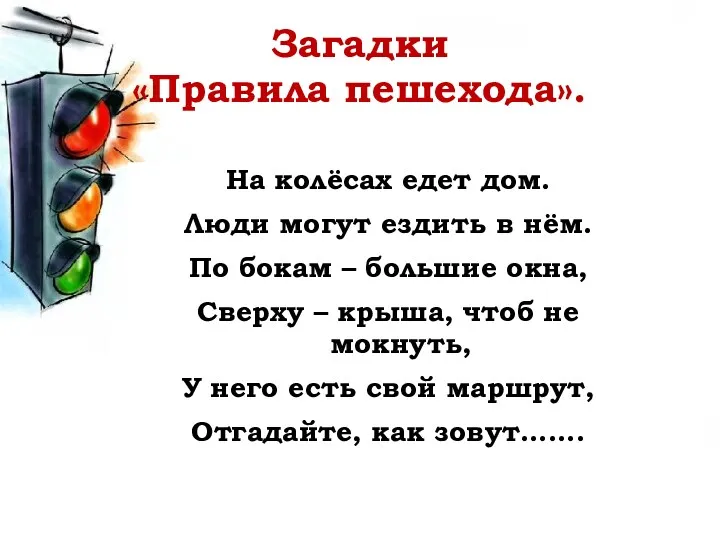 Загадки «Правила пешехода». На колёсах едет дом. Люди могут ездить