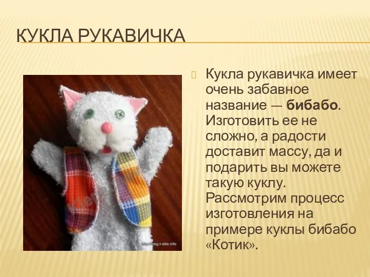 Кукла рукавичка Кукла рукавичка имеет очень забавное название — бибабо.