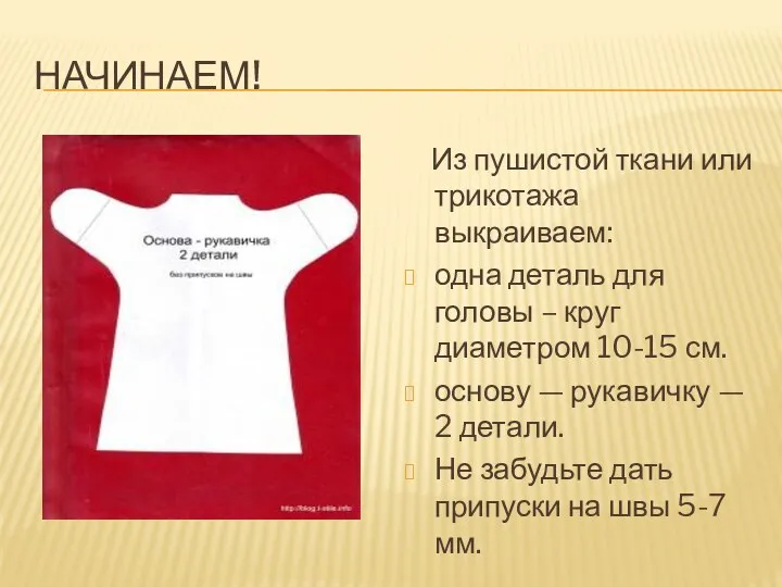 Начинаем! Из пушистой ткани или трикотажа выкраиваем: одна деталь для головы – круг