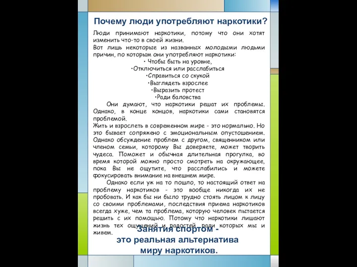 Почему люди употребляют наркотики? Люди принимают наркотики, потому что они