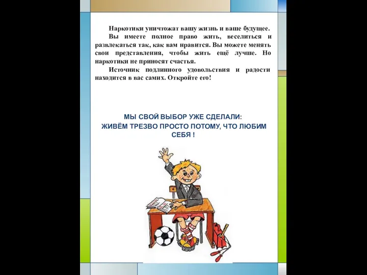 МЫ СВОЙ ВЫБОР УЖЕ СДЕЛАЛИ: ЖИВЁМ ТРЕЗВО ПРОСТО ПОТОМУ, ЧТО