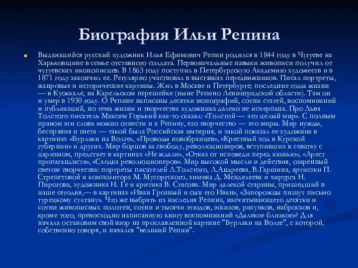 Биография Ильи Репина Выдающийся русский художник Илья Ефимович Репин родился