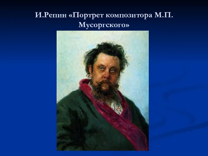 И.Репин «Портрет композитора М.П.Мусоргского»
