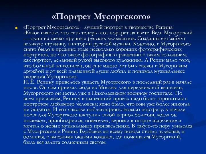 «Портрет Мусоргского» «Портрет Мусоргского» - лучший портрет в творчестве Репина