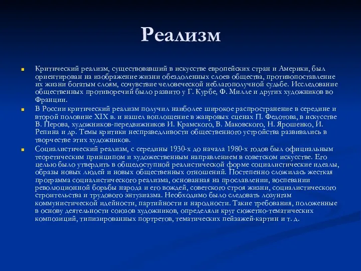Реализм Критический реализм, существовавший в искусстве европейских стран и Америки,