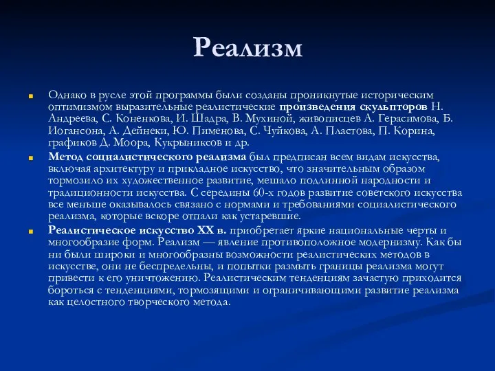 Реализм Однако в русле этой программы были созданы проникнутые историческим