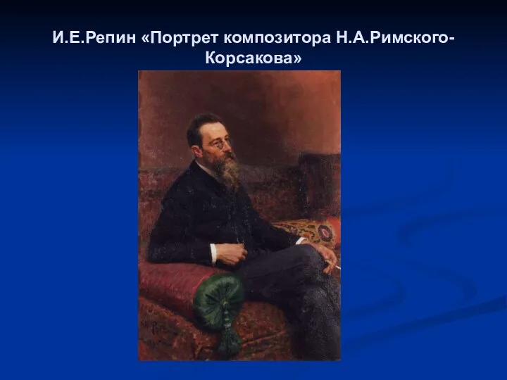 И.Е.Репин «Портрет композитора Н.А.Римского-Корсакова»