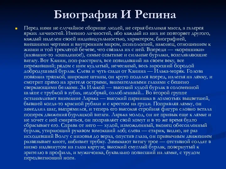 Биография И Репина Перед нами не случайное сборище людей, не