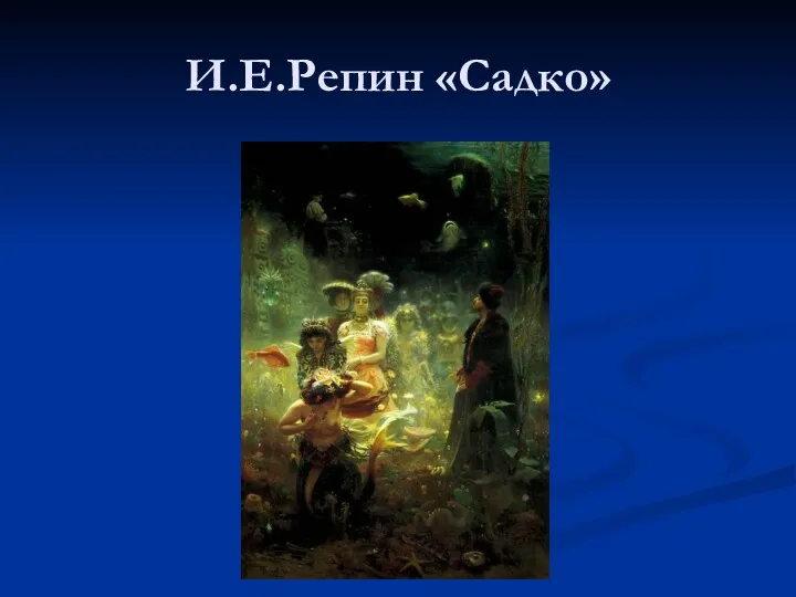 И.Е.Репин «Садко»