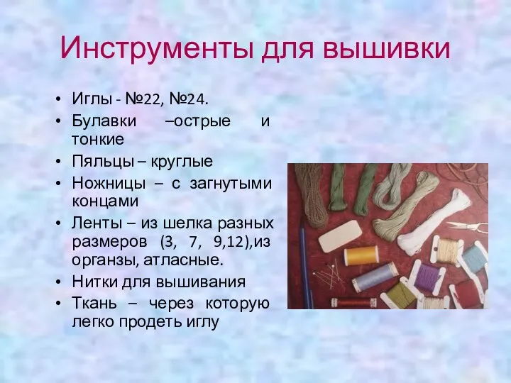 Инструменты для вышивки Иглы - №22, №24. Булавки –острые и