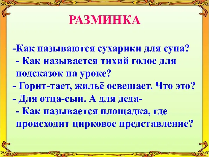 Как называются сухарики для супа? - Как называется тихий голос