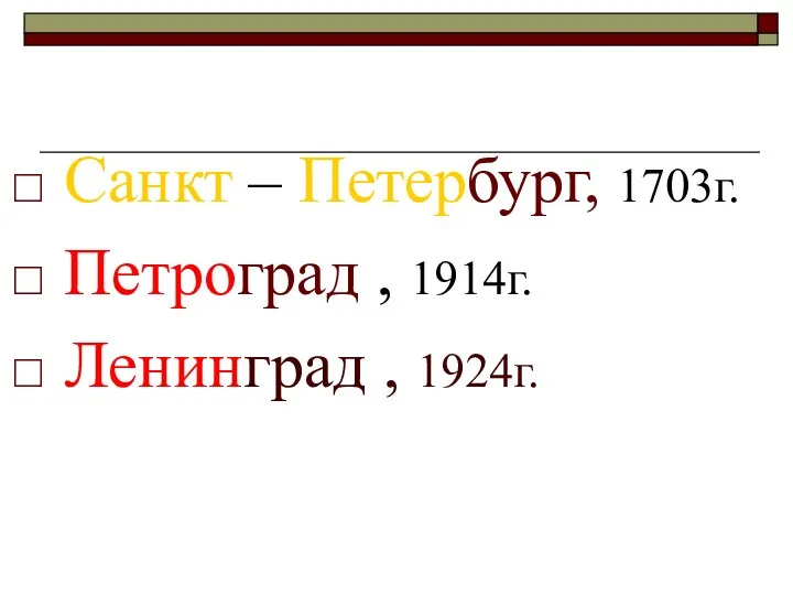 Санкт – Петербург, 1703г. Петроград , 1914г. Ленинград , 1924г.