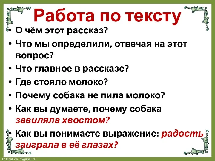 Работа по тексту О чём этот рассказ? Что мы определили,