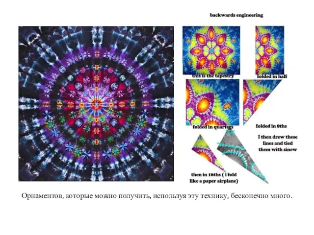 Орнаментов, которые можно получить, используя эту технику, бесконечно много.