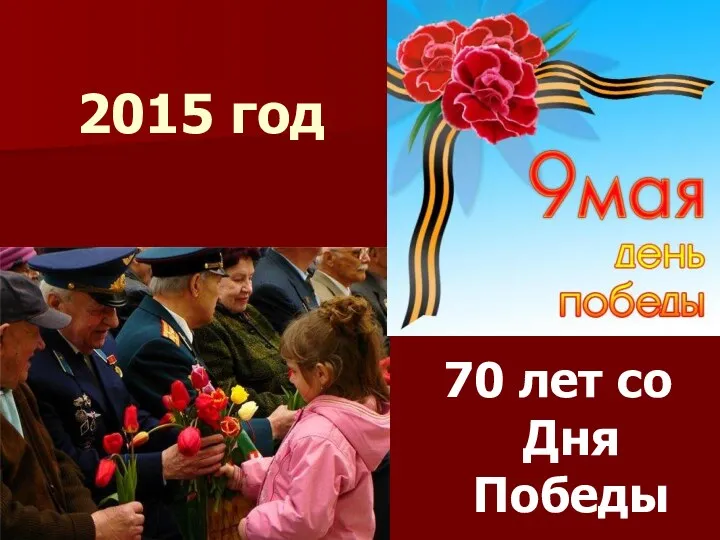 2015 год 70 лет со Дня Победы