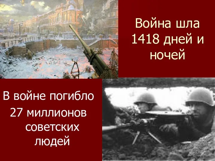 Война шла 1418 дней и ночей В войне погибло 27 миллионов советских людей