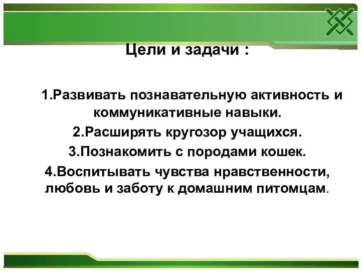 111111111111111111111111111 Цели и задачи : 1.Развивать познавательную активность и коммуникативные навыки. 2.Расширять кругозор