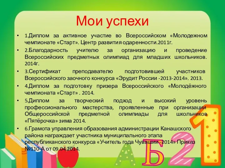 Мои успехи 1.Диплом за активное участие во Всероссийском «Молодежном чемпионате «Старт». Центр развития