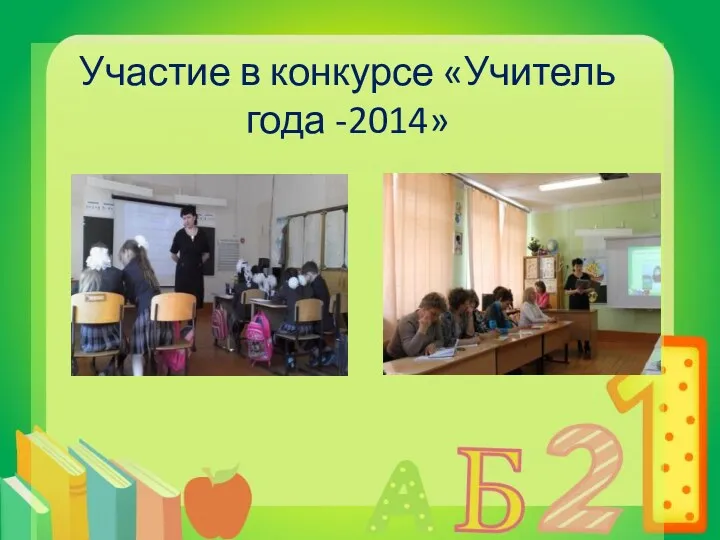 Участие в конкурсе «Учитель года -2014»