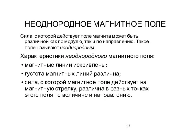 НЕОДНОРОДНОЕ МАГНИТНОЕ ПОЛЕ Сила, с которой действует поле магнита может