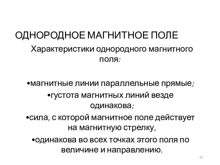 ОДНОРОДНОЕ МАГНИТНОЕ ПОЛЕ Характеристики однородного магнитного поля: магнитные линии параллельные