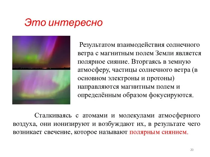 Результатом взаимодействия солнечного ветра с магнитным полем Земли является полярное