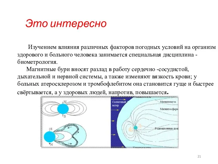 Изучением влияния различных факторов погодных условий на организм здорового и