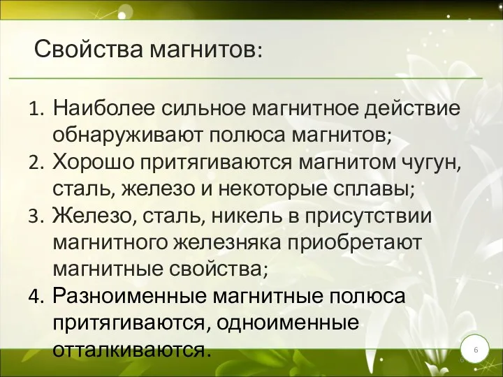 Свойства магнитов: Наиболее сильное магнитное действие обнаруживают полюса магнитов; Хорошо