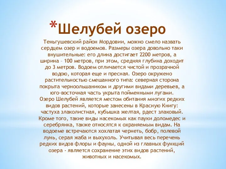 Шелубей озеро Теньгушевский район Мордовии, можно смело назвать сердцем озер