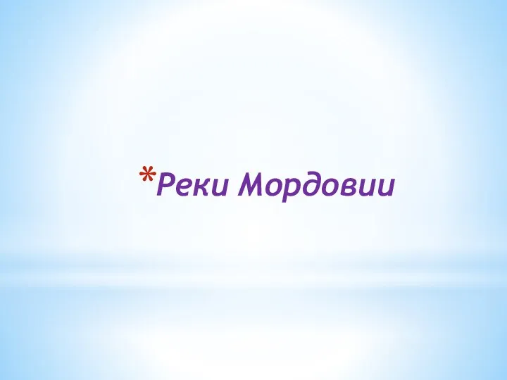 Реки Мордовии