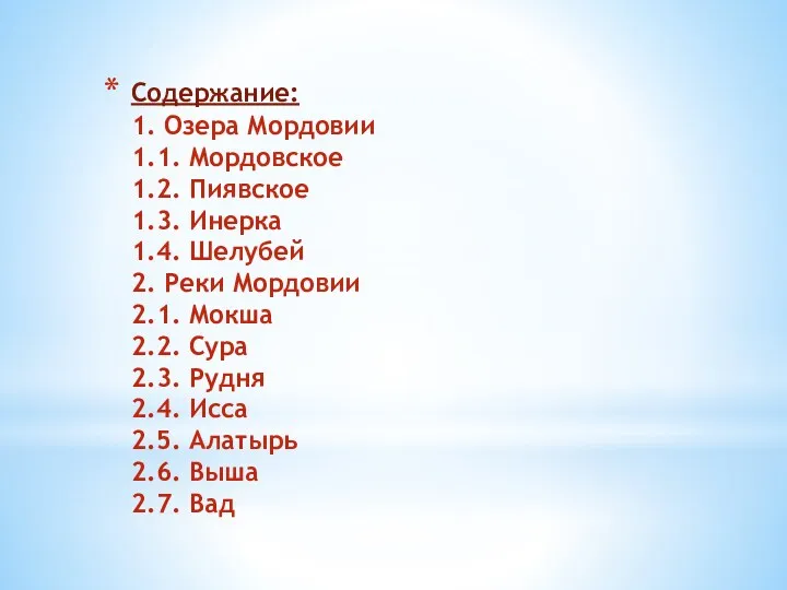 Содержание: 1. Озера Мордовии 1.1. Мордовское 1.2. Пиявское 1.3. Инерка 1.4. Шелубей 2.