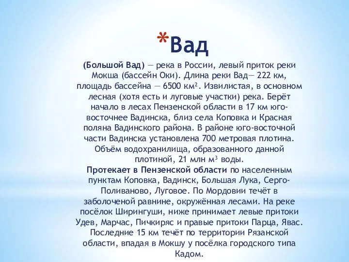 Вад (Большой Вад) — река в России, левый приток реки Мокша (бассейн Оки).