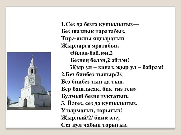 1.Сез дә безгә кушылыгыз— Без шатлык таратабыз, Тирә-якны яңгыратып Җырларга