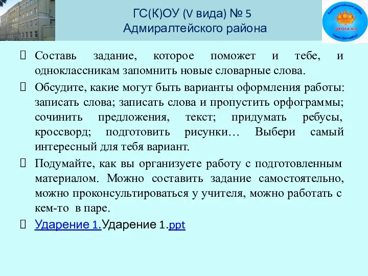 ГС(К)ОУ (V вида) № 5 Адмиралтейского района Составь задание, которое