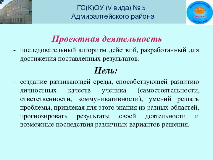 ГС(К)ОУ (V вида) № 5 Адмиралтейского района Проектная деятельность последовательный