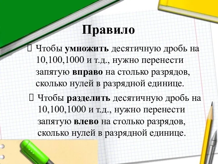 Правило Чтобы умножить десятичную дробь на 10,100,1000 и т.д., нужно