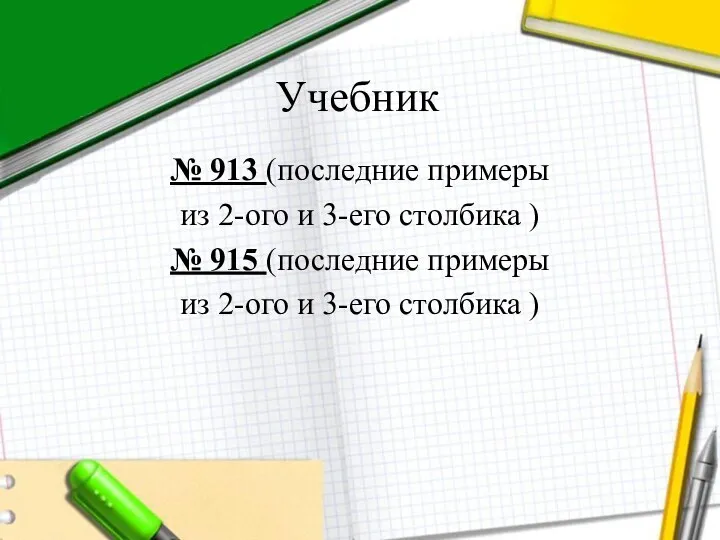 Учебник № 913 (последние примеры из 2-ого и 3-его столбика