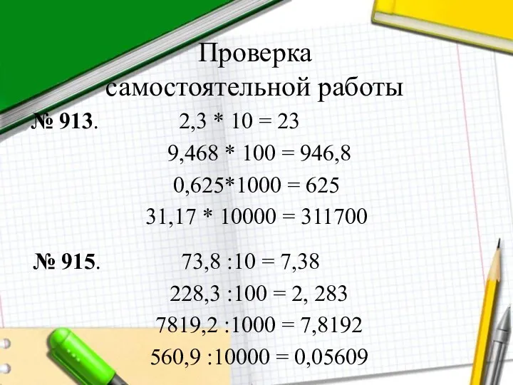 Проверка самостоятельной работы № 913. 2,3 * 10 = 23